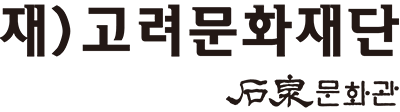 고려문화재단